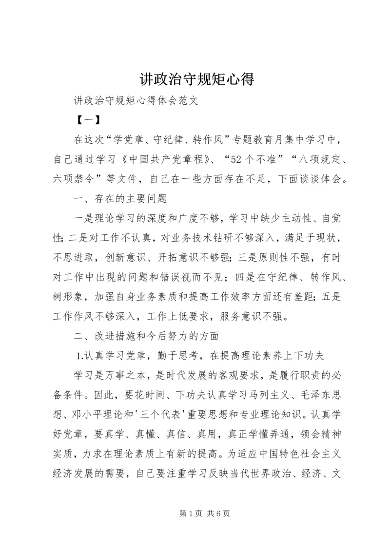 讲政治守规矩心得 (6).docx