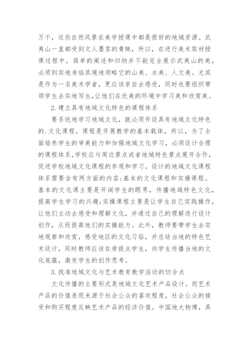 地域文化在少儿美术教育中的作用论文.docx