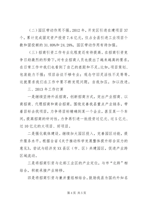 招商局工作总结及工作计划.docx