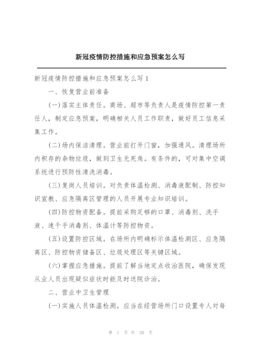 新冠疫情防控措施和应急预案怎么写.docx