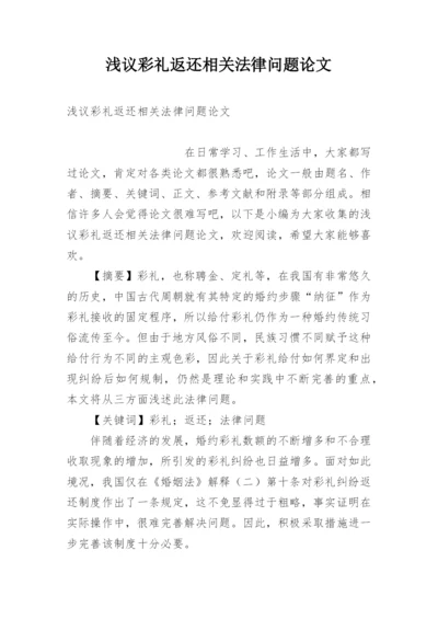 浅议彩礼返还相关法律问题论文.docx