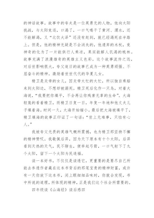 四年级读《山海经》读后感20篇.docx
