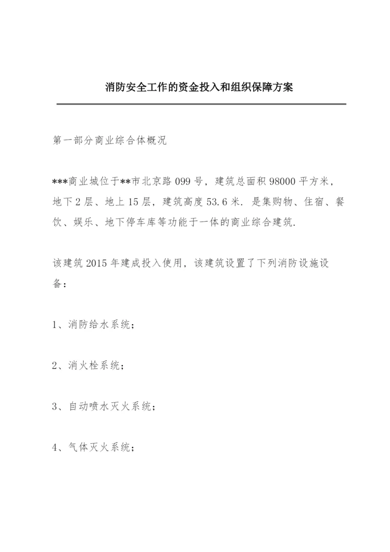 消防安全工作的资金投入和组织保障方案.docx