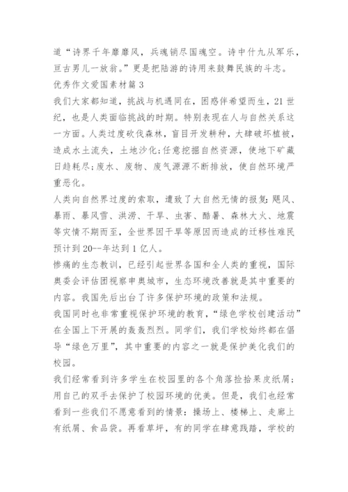 优秀作文爱国素材.docx