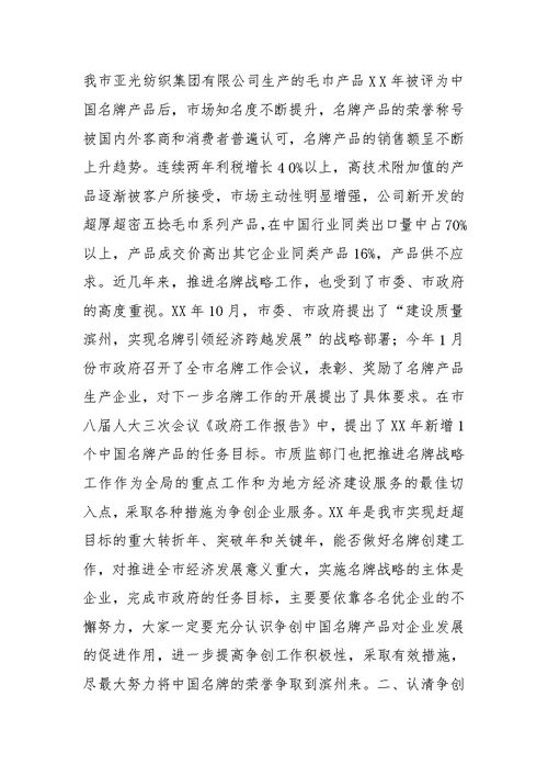 在争创名牌企业座谈会上的动员讲话