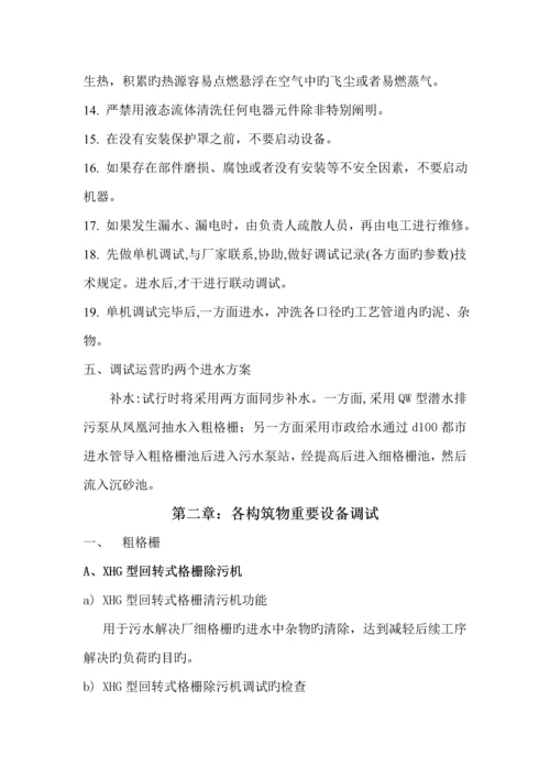 污水处理厂污水处理整体运行调试专题方案.docx