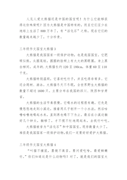 三年级作文国宝大熊猫.docx
