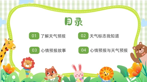 绿色卡通边框插画动植物大班心情预报教育课件动态PPT