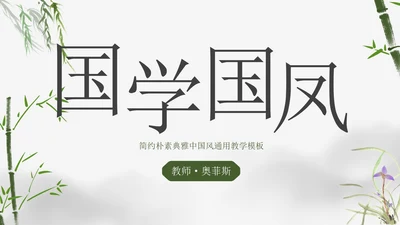 简约朴素典雅中国风教学PPT模板