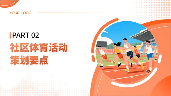 橙色扁平插画风社区体育活动策划与居民参与PPT模板