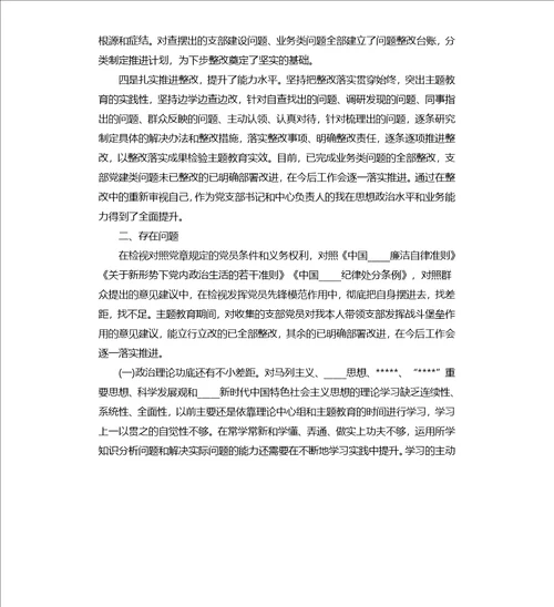 主题教育专题组织生活个人发言提纲