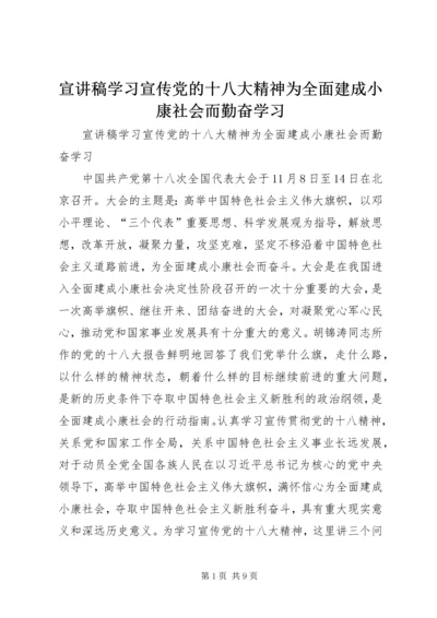 宣讲稿学习宣传党的十八大精神为全面建成小康社会而勤奋学习.docx