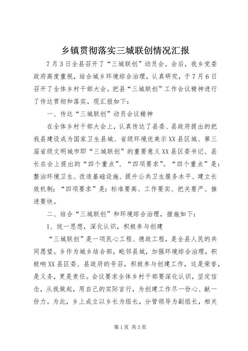 乡镇贯彻落实三城联创情况汇报.docx