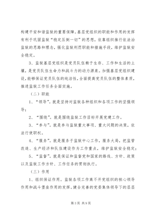 监狱基层党组织建设的实践与思考.docx