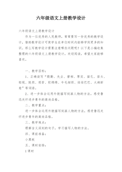 六年级语文上册教学设计_2.docx