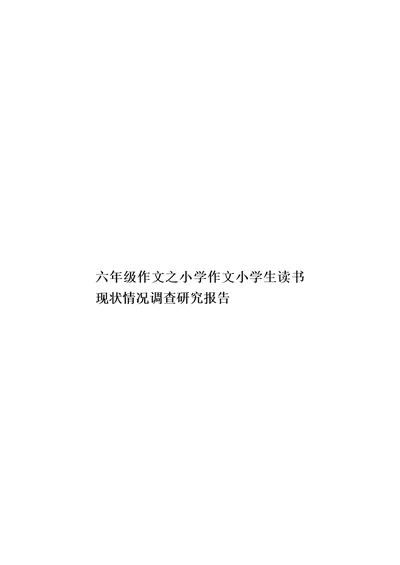 六年级作文之小学作文小学生读书现状情况调查研究报告模板