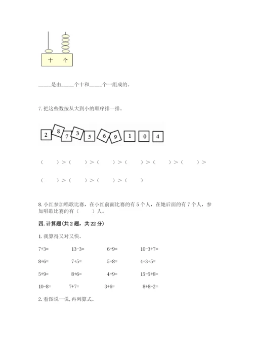 人教版一年级上册数学期末测试卷【夺分金卷】.docx