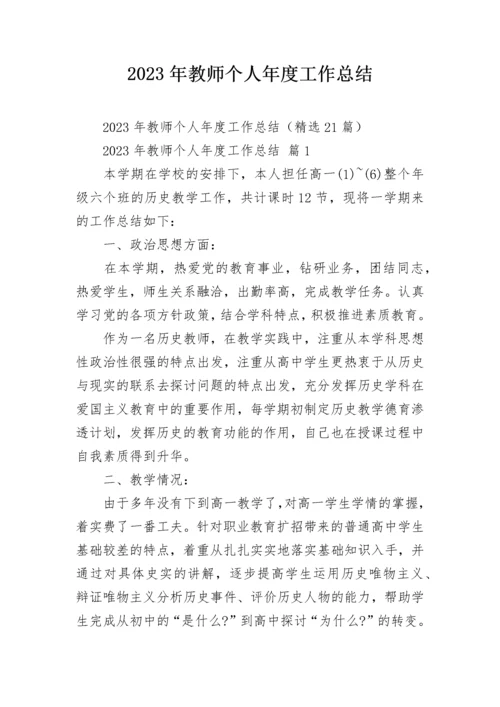 2023年教师个人年度工作总结.docx