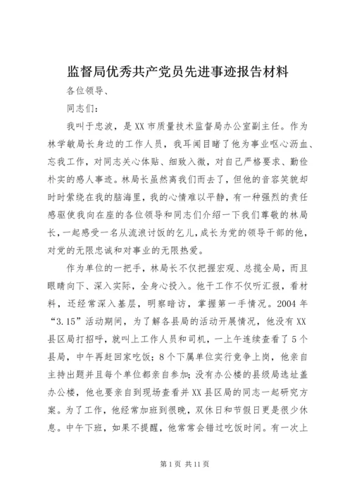 监督局优秀共产党员先进事迹报告材料 (9).docx