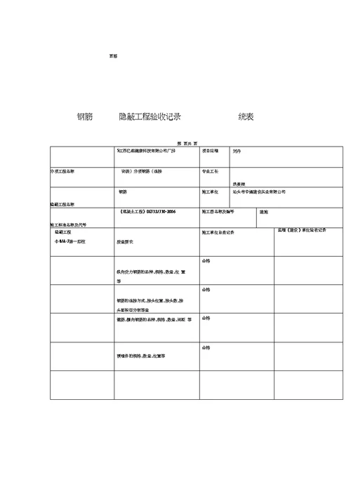 钢筋工程隐蔽验收记录