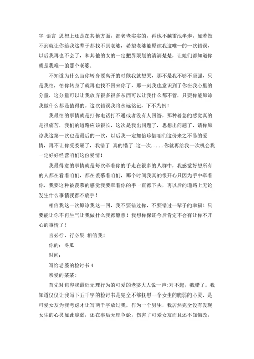 写给老婆的检讨书精选15篇.docx