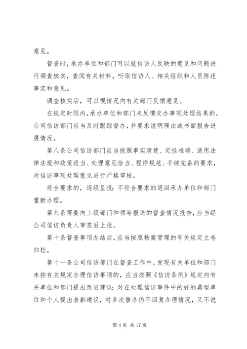 公司信访工作督查办法[范文大全].docx