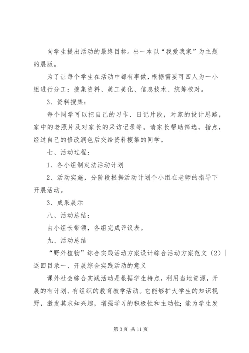 综合活动方案范文4篇.docx