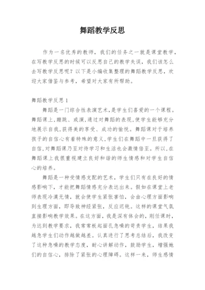 舞蹈教学反思.docx