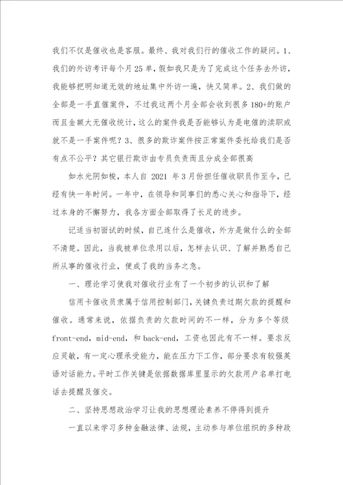 2021年催收员个人工作总结