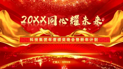 同心耀未来年会庆典颁奖典礼通用PPT模板