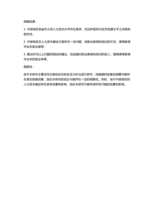 中部地区人力资本差异及其与经济相关性比较分析的开题报告.docx