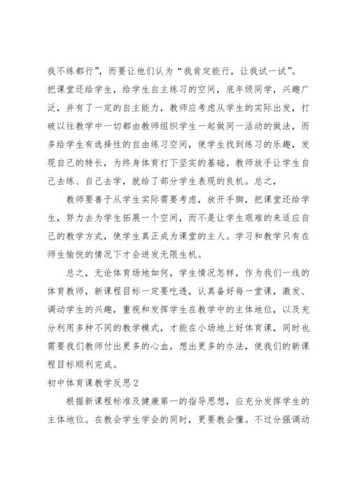 初中体育课教学反思.docx