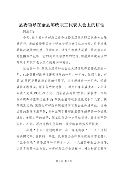 县委领导在全县邮政职工代表大会上的讲话 (2).docx