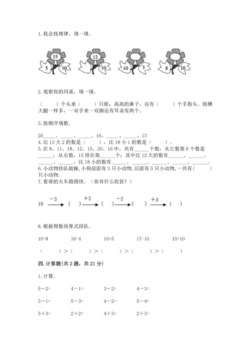 一年级上册数学期末测试卷含答案（培优b卷）.docx