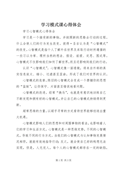 学习模式课心得体会.docx