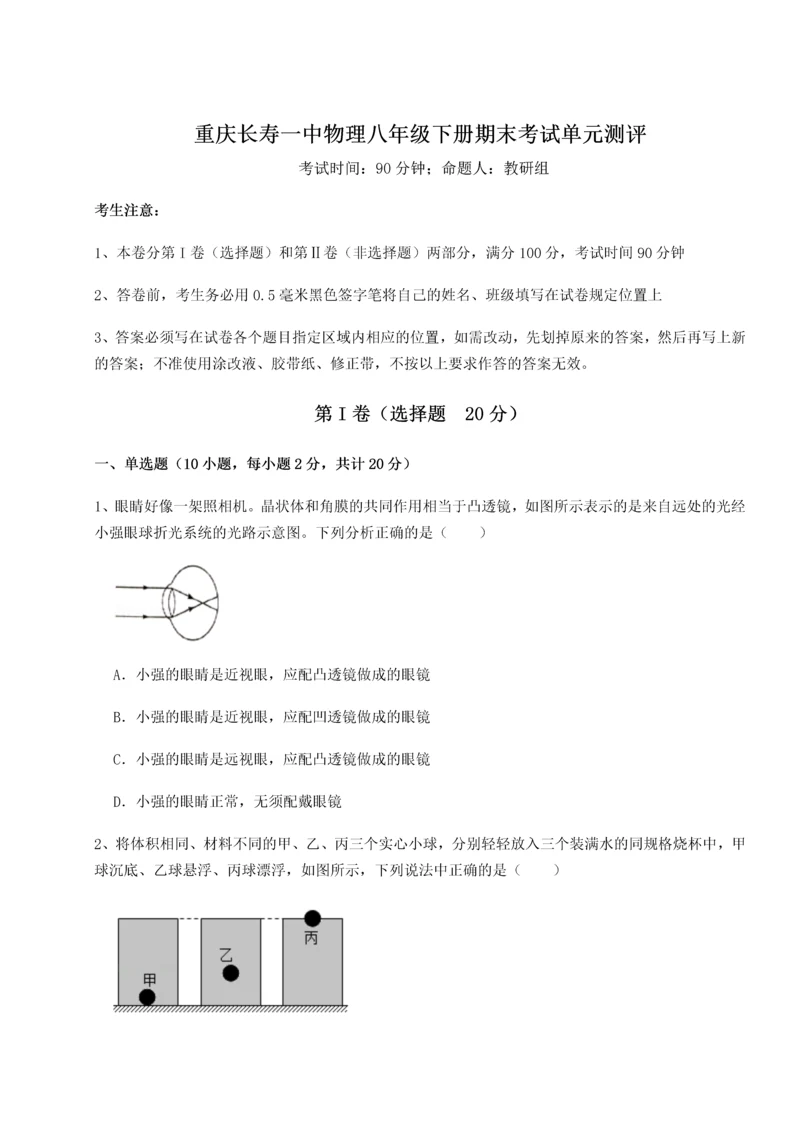 第二次月考滚动检测卷-重庆长寿一中物理八年级下册期末考试单元测评试卷（解析版）.docx