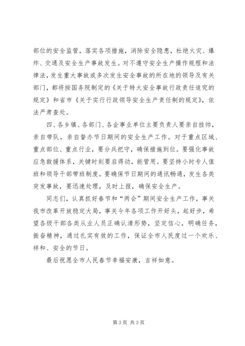 副市长春节安全生产电视讲话 (2).docx