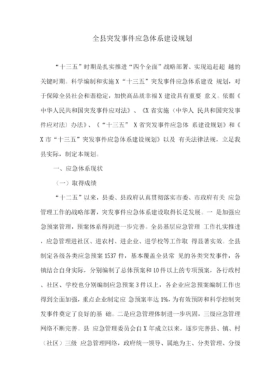 全县突发事件应急体系建设规划.docx