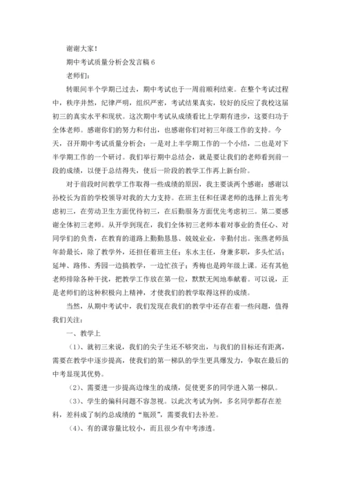 期中考试质量分析会发言稿(11篇).docx