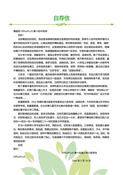 小升初优秀班干部简历