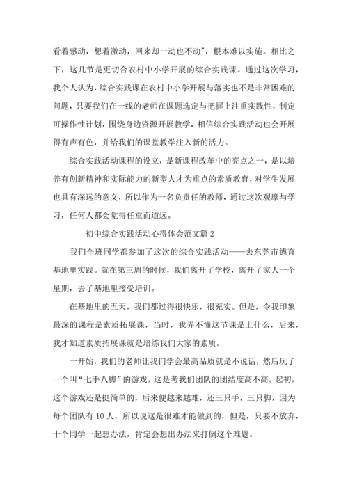 初中综合实践活动心得体会范文3篇.docx