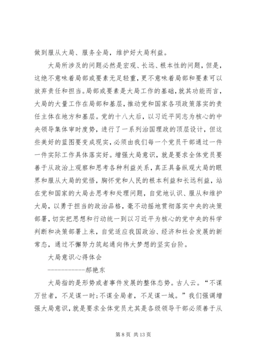 大局意识心得体会 (4).docx