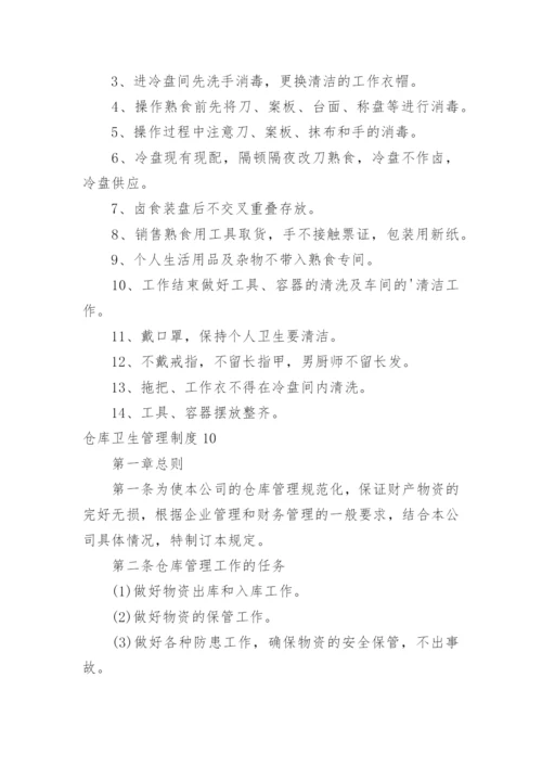 仓库卫生管理制度_1.docx