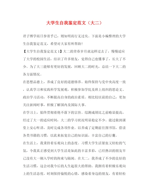 精编之大学生自我鉴定范文（大二）.docx