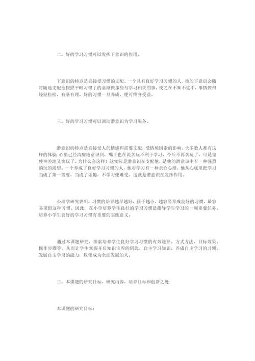 《小学生良好学习习惯的培养》课题研究方案3-.docx