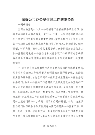 做好公司办公室信息工作的重要性.docx