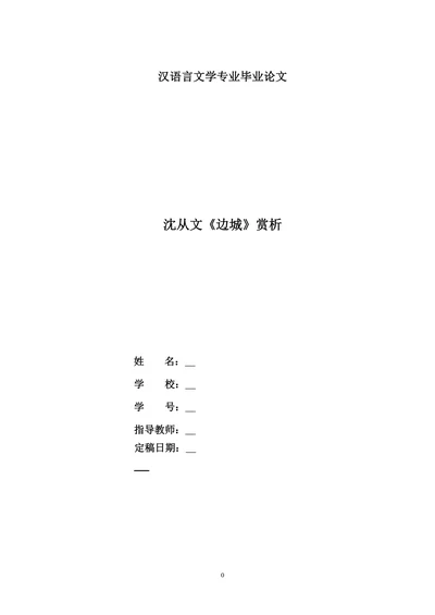 沈从文《边城》赏析
