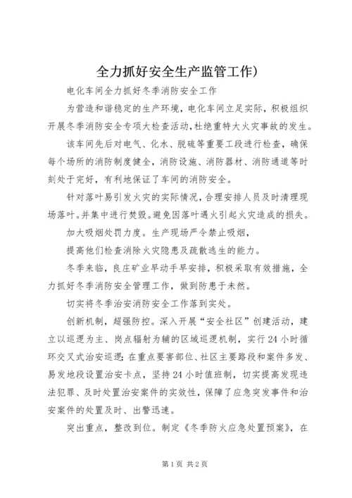 全力抓好安全生产监管工作) (3).docx