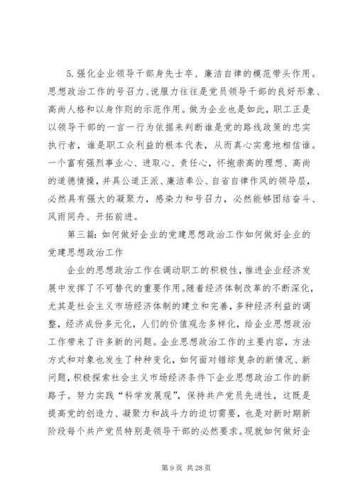 浅谈如何做好国企党建思想政治工作 (2).docx