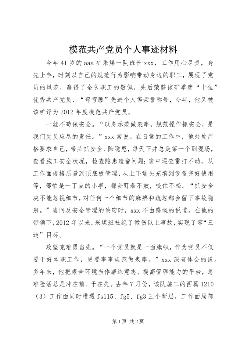 模范共产党员个人事迹材料 (2).docx